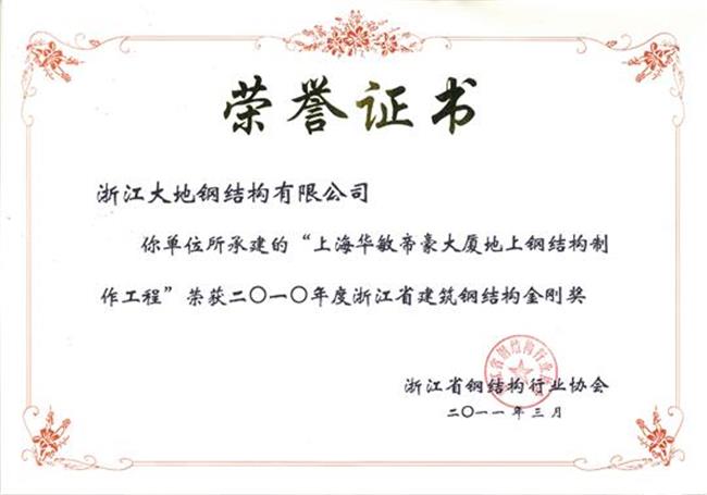 浙江省钢结构金刚奖-上海华敏帝豪1大厦